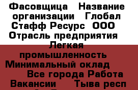 Фасовщица › Название организации ­ Глобал Стафф Ресурс, ООО › Отрасль предприятия ­ Легкая промышленность › Минимальный оклад ­ 45 000 - Все города Работа » Вакансии   . Тыва респ.,Ак-Довурак г.
